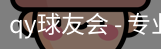 球友